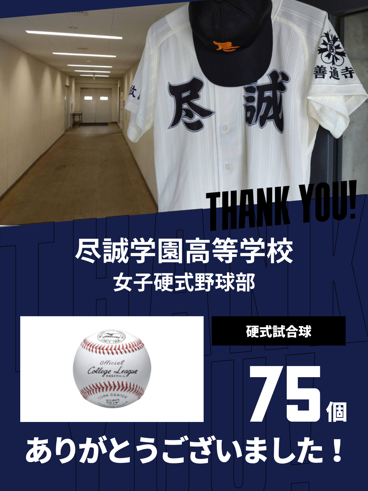 CHEER UP! for 尽誠学園高等学校　女子硬式野球部