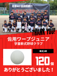 CHEER UP! for 佐用ワープジュニア 学童軟式野球クラブ