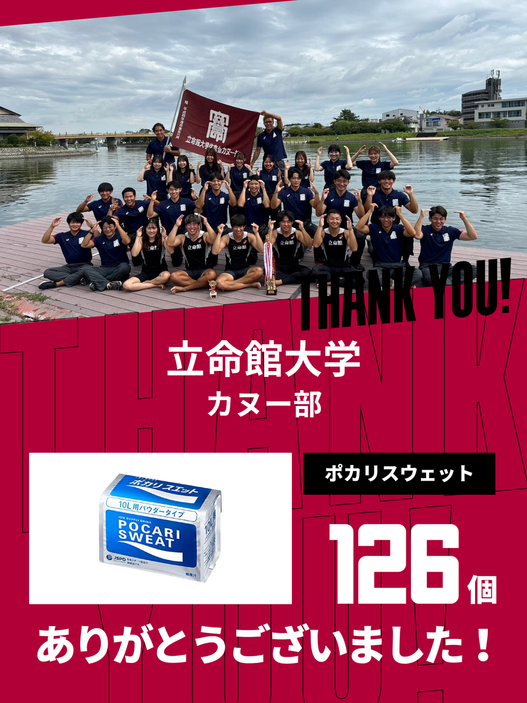 CHEER UP! for 立命館大学　カヌー部