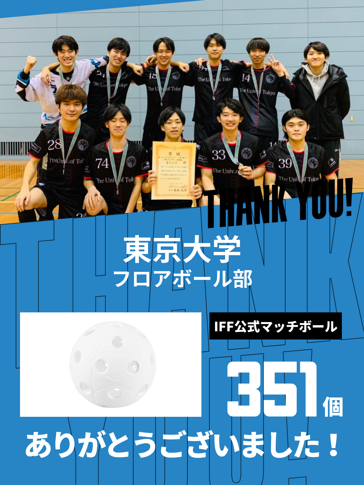 CHEER UP! for 東京大学　フロアボール部