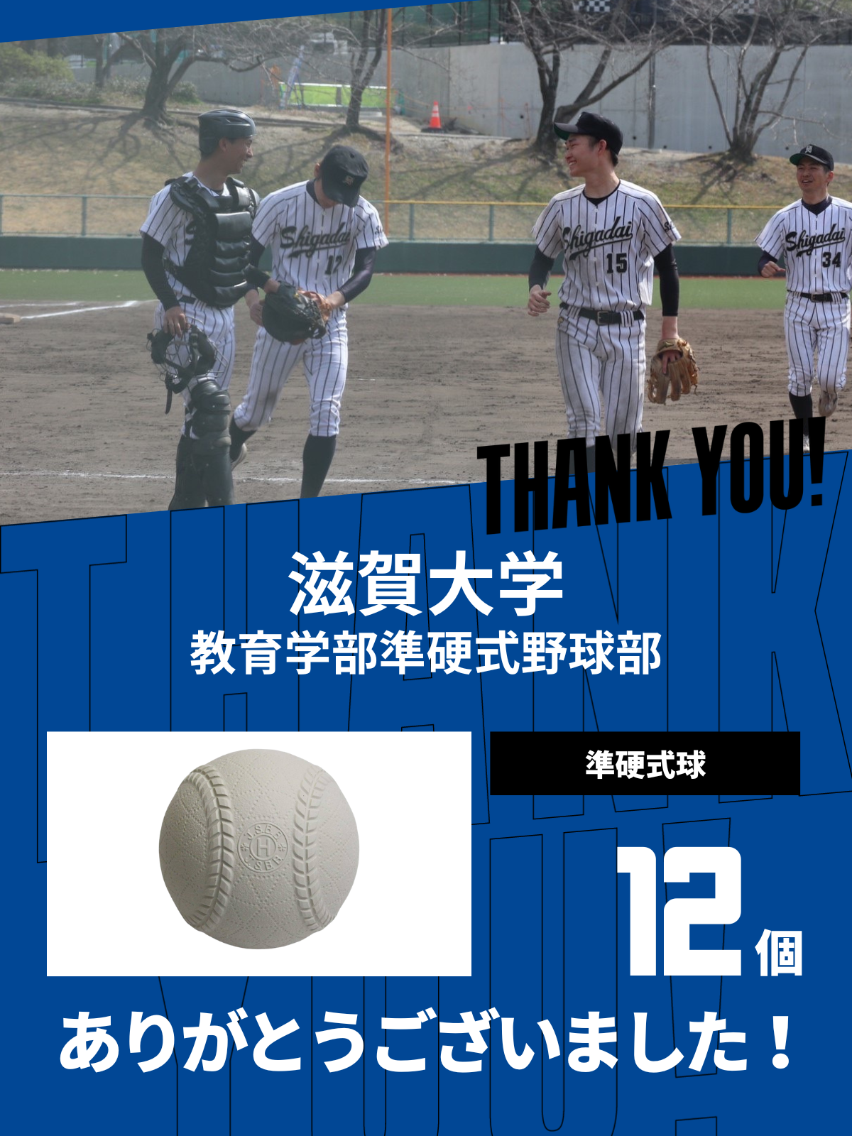 CHEER UP! for 滋賀大学　教育学部準硬式野球部