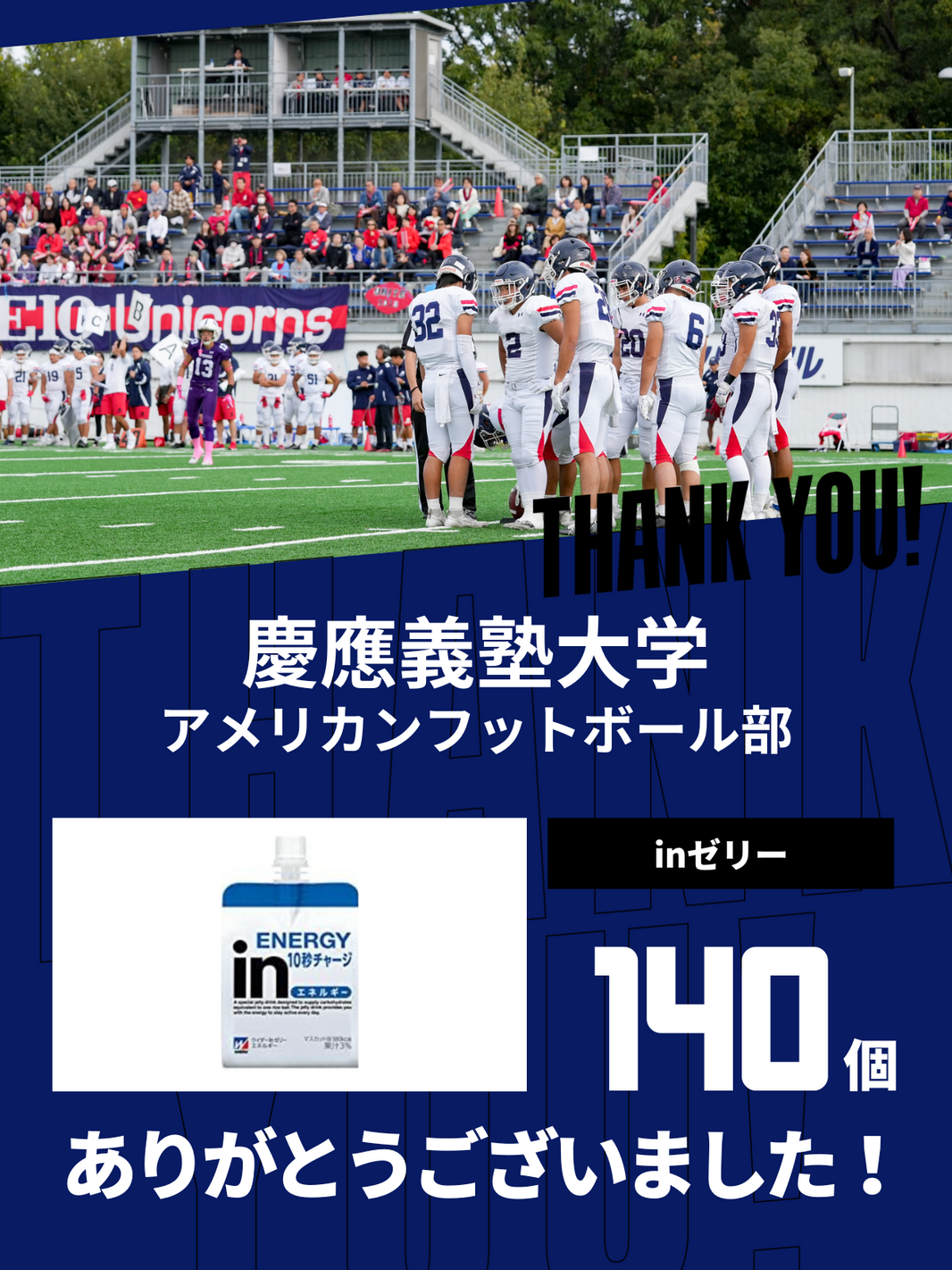 CHEER UP! for 慶應義塾大学　アメリカンフットボール部