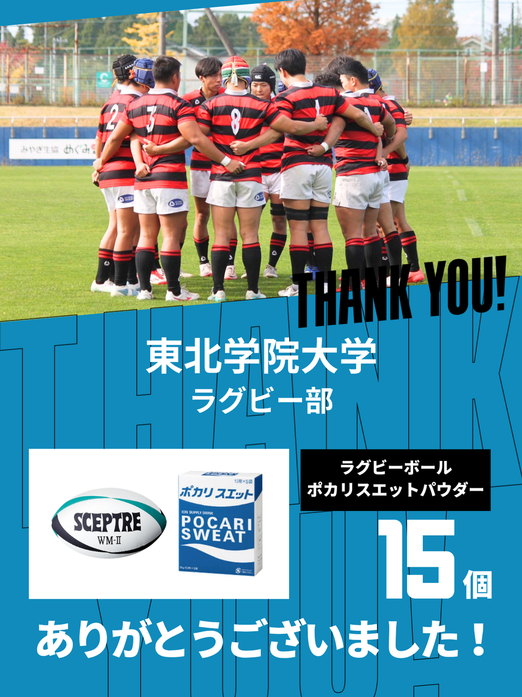 CHEER UP! for 東北学院大学 ラグビー部
