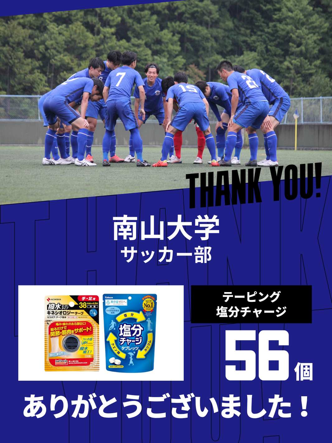 CHEER UP! for 南山大学　サッカー部