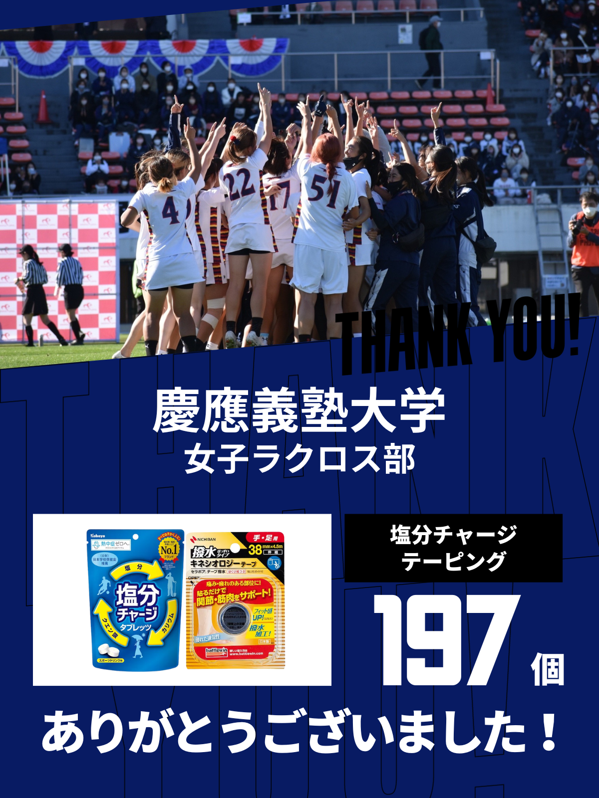 CHEER UP! for 慶應義塾大学　女子ラクロス部