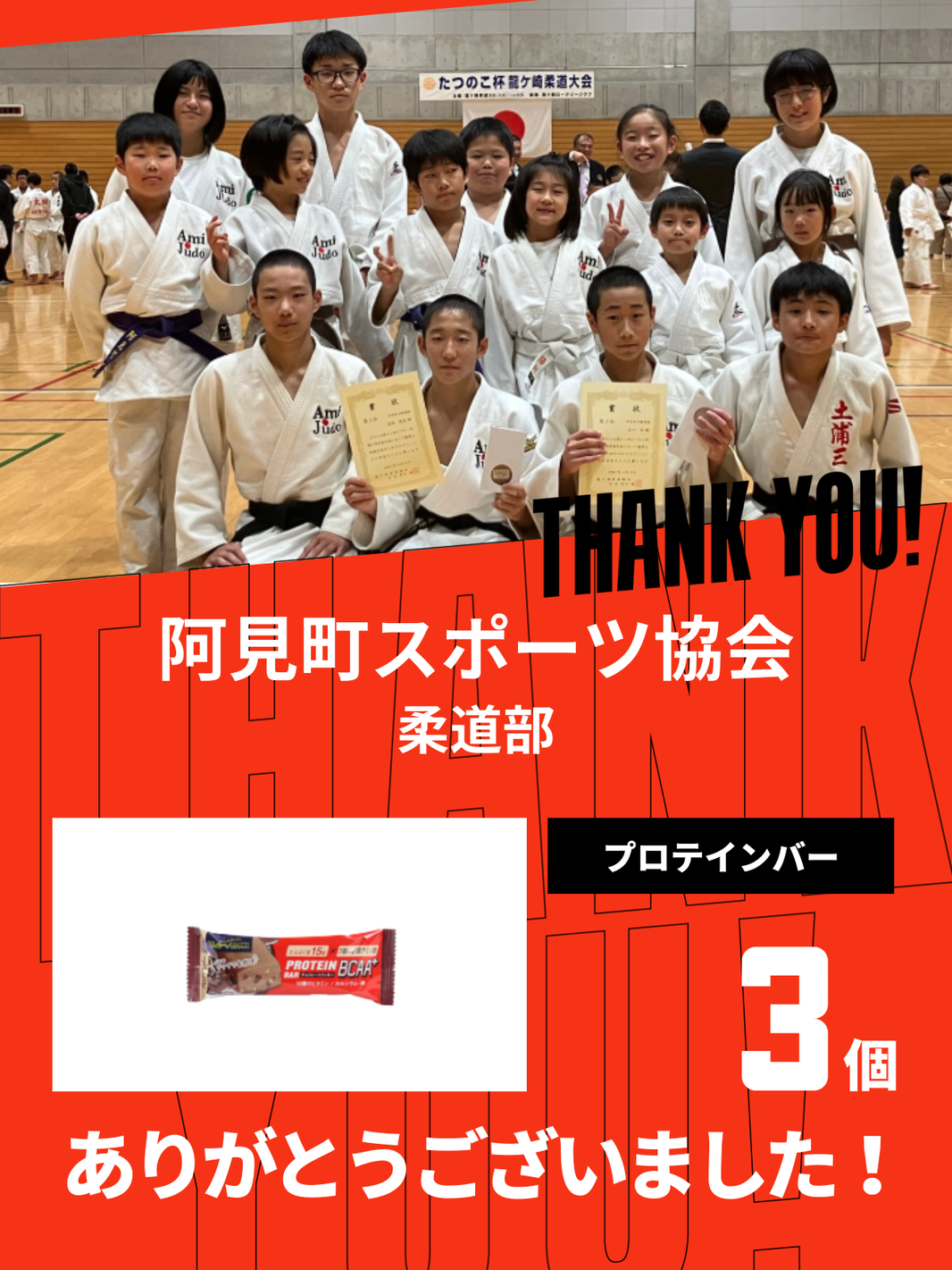 CHEER UP! for 阿見町スポーツ協会　柔道部
