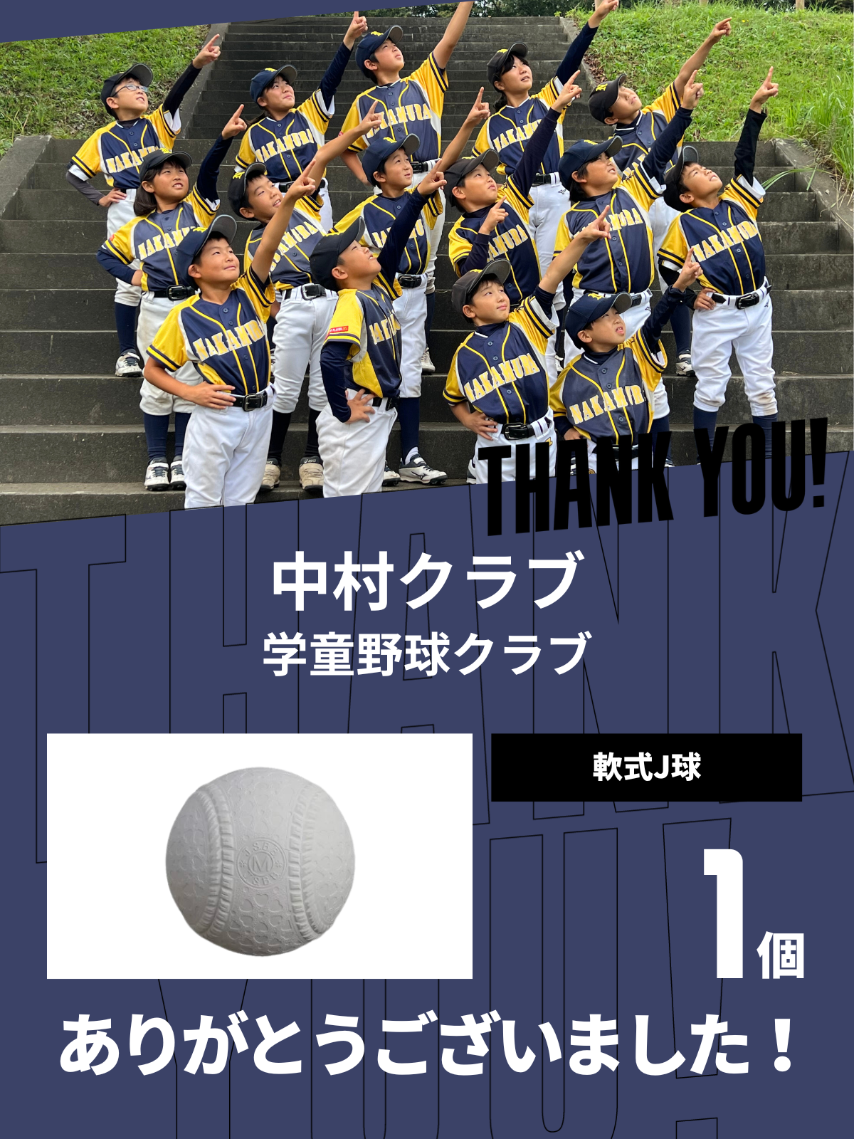 CHEER UP! for 中村クラブ 学童野球クラブ