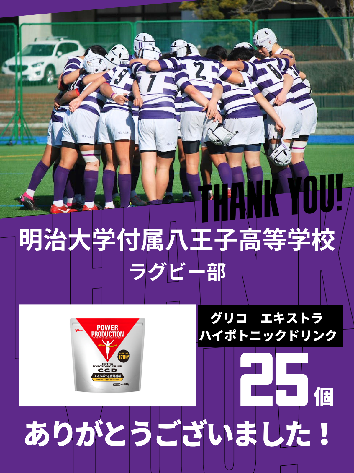 CHEER UP! for 明治大学附属八王子高等学校 ラグビー部vol.2