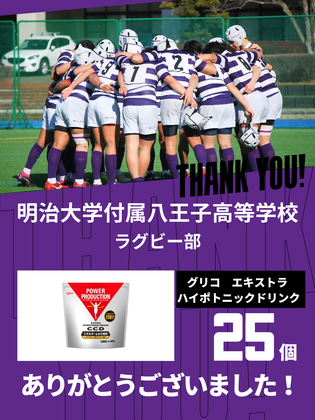 CHEER UP! for 明治大学附属八王子高等学校 ラグビー部vol.2