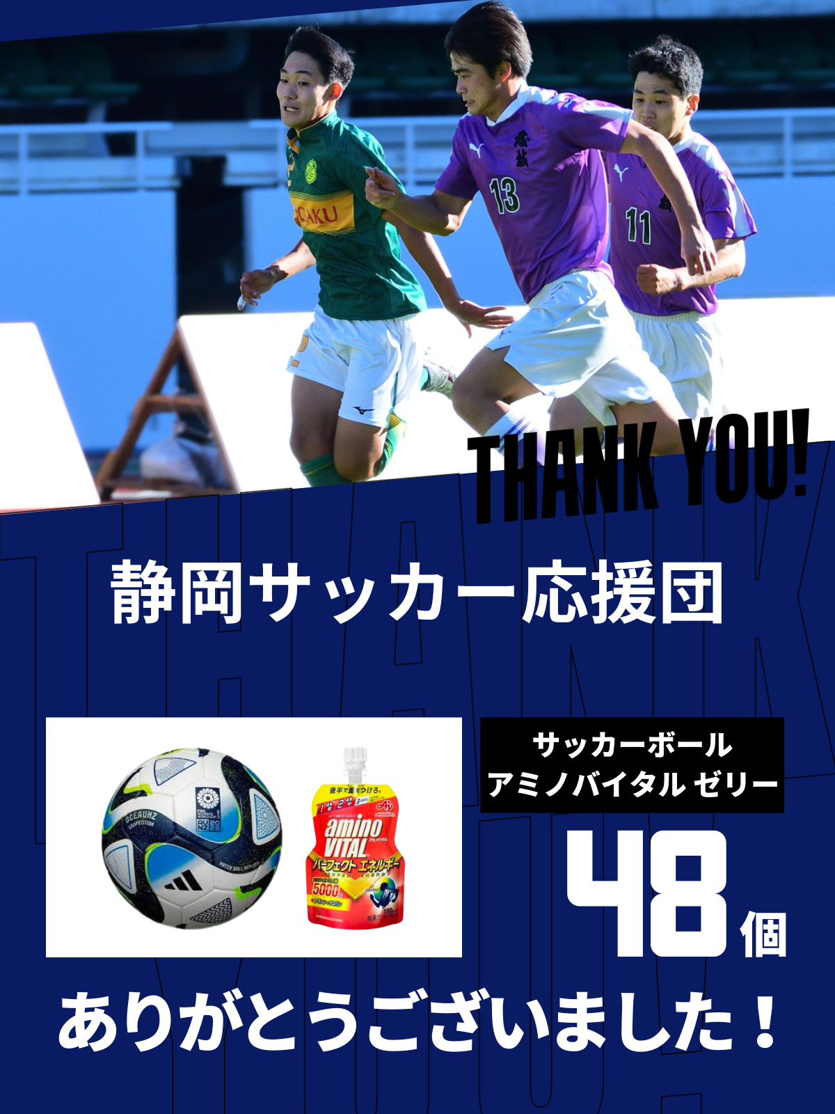 CHEER UP! for 静岡サッカー応援団