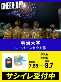 CHEER UP! for 明治大学　ローバースカウト部