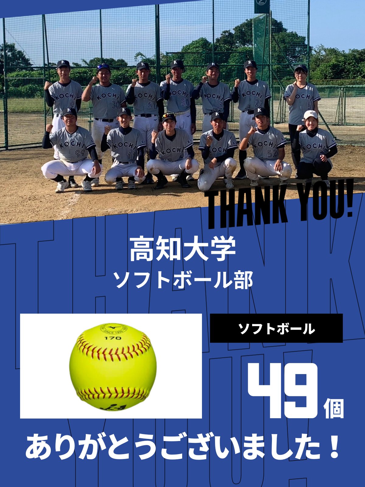 CHEER UP! for 高知大学　ソフトボール部