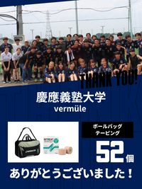 CHEER UP! for 慶應義塾大学  Vermüle