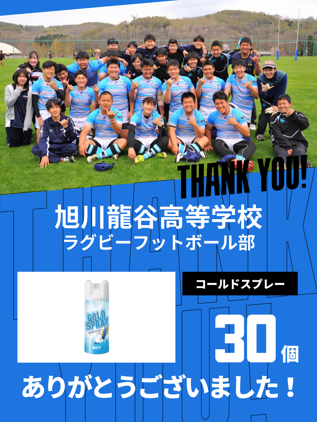 CHEER UP! for 旭川龍谷高等学校　ラグビーフットボール部
