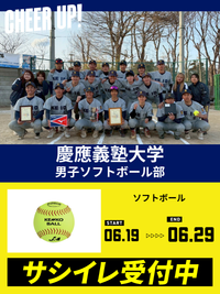 CHEER UP! for 慶應義塾大学 男子ソフトボール部vol.4