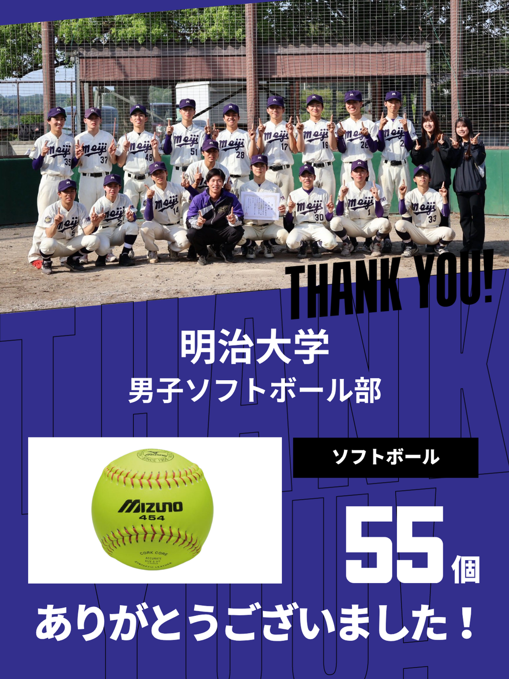 CHEER UP! for 明治大学 男子ソフトボール部