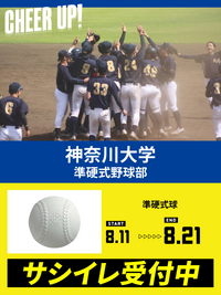 CHEER UP! for 神奈川大学　準硬式野球部