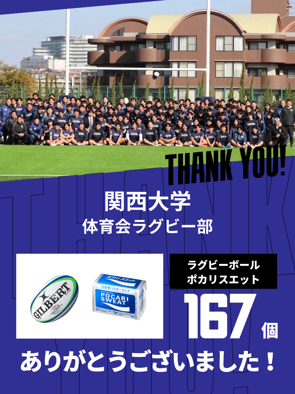 CHEER UP! for 関西大学 体育会ラグビー部