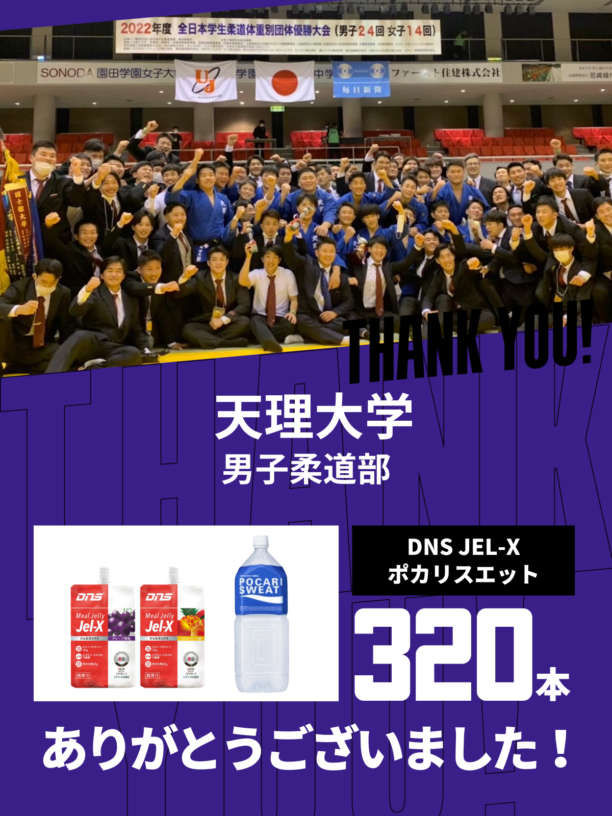 CHEER UP! for 天理大学　男子柔道部