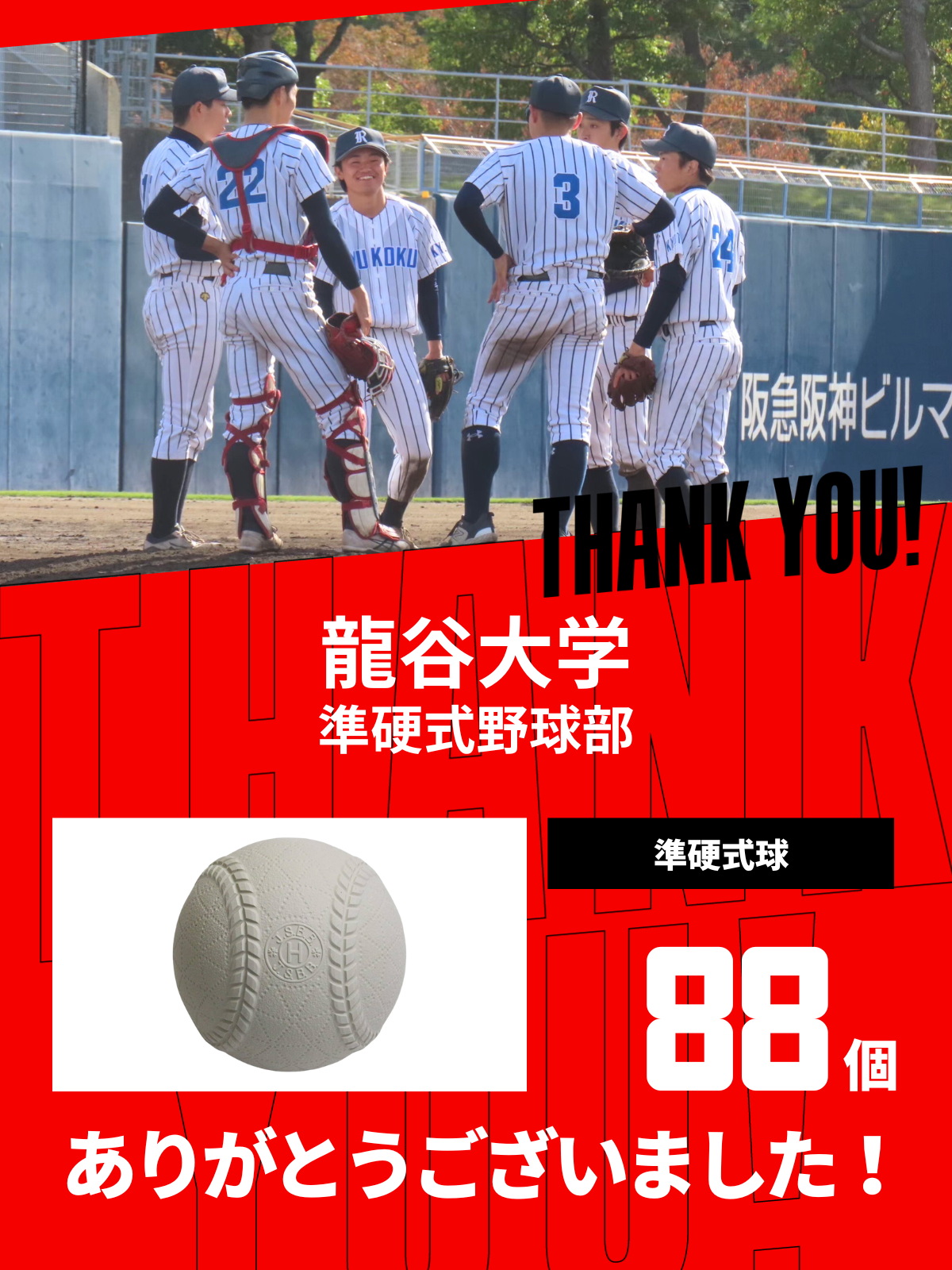 CHEER UP! for 龍谷大学　準硬式野球部