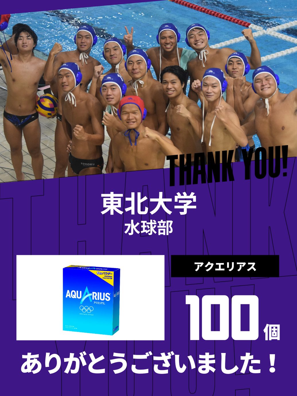 CHEER UP! for 東北大学　水球部