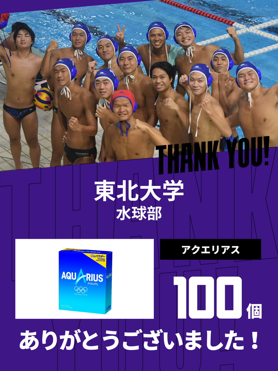 CHEER UP! for 東北大学　水球部