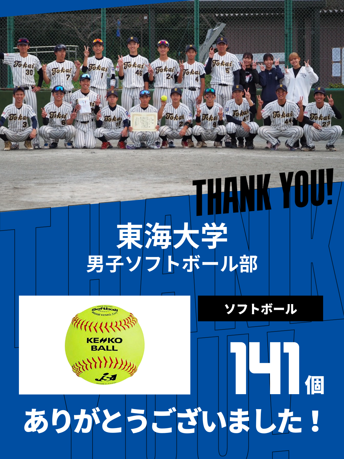 CHEER UP! for 東海大学 男子ソフトボール部