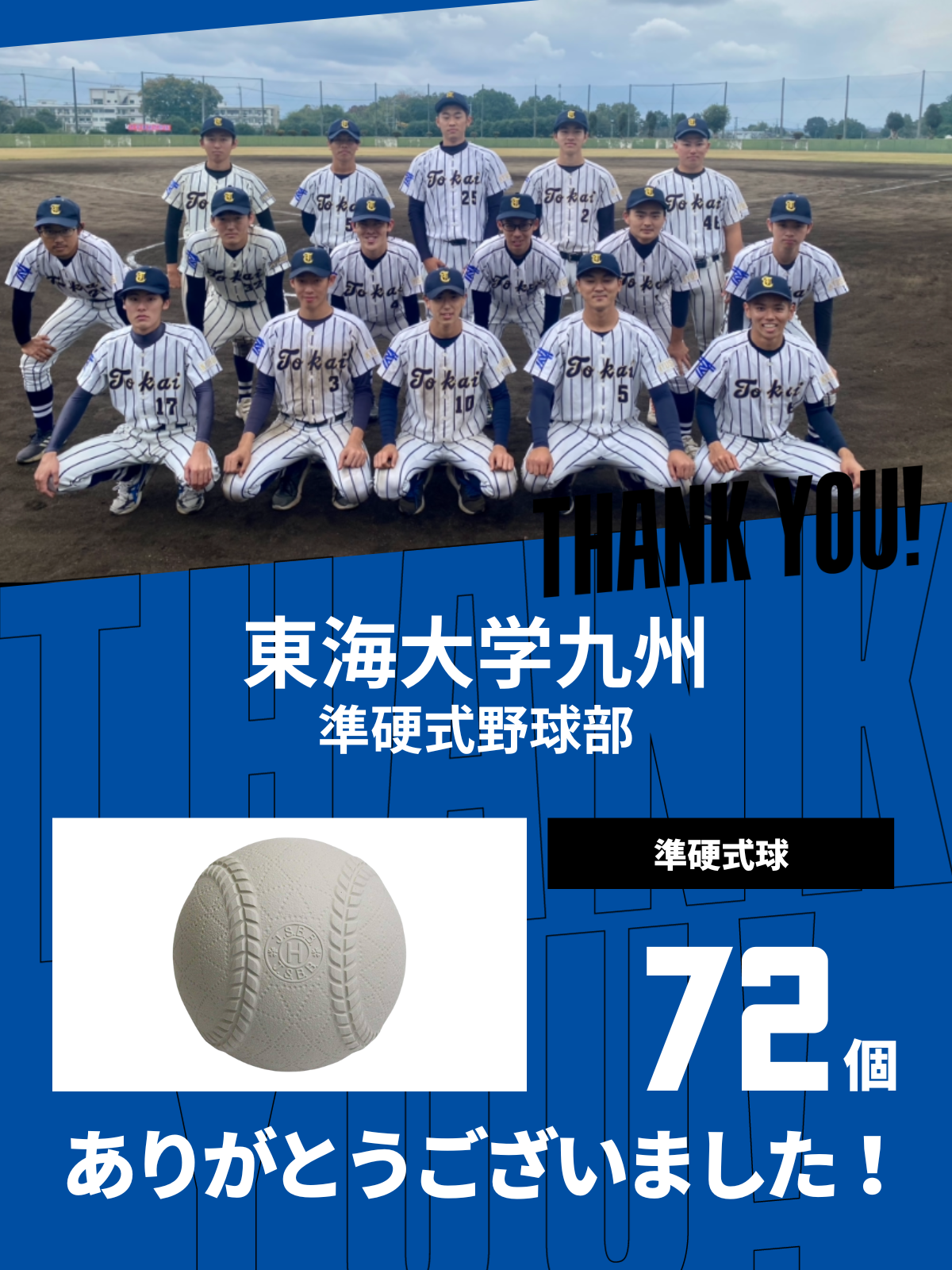 CHEER UP! for 東海大学九州　準硬式野球部