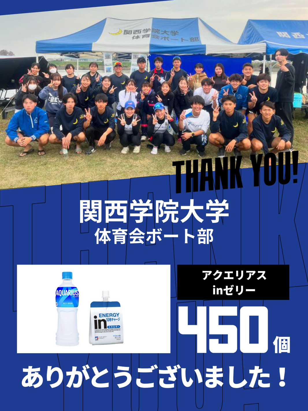 CHEER UP! for 関西学院大学　体育会ボート部