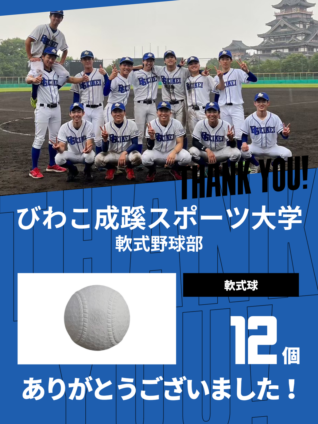 CHEER UP! for びわこ成蹊スポーツ大学　軟式野球部