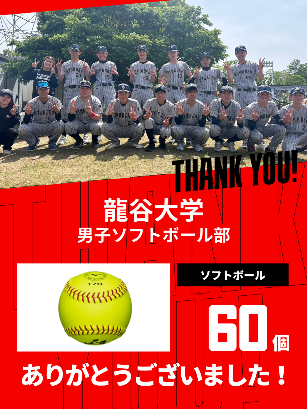 CHEER UP! for 龍谷大学　男子ソフトボール部