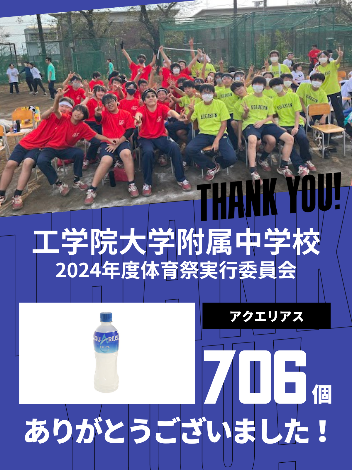 CHEER UP! for 工学院大学附属中学校　2024年体育祭実行委員会