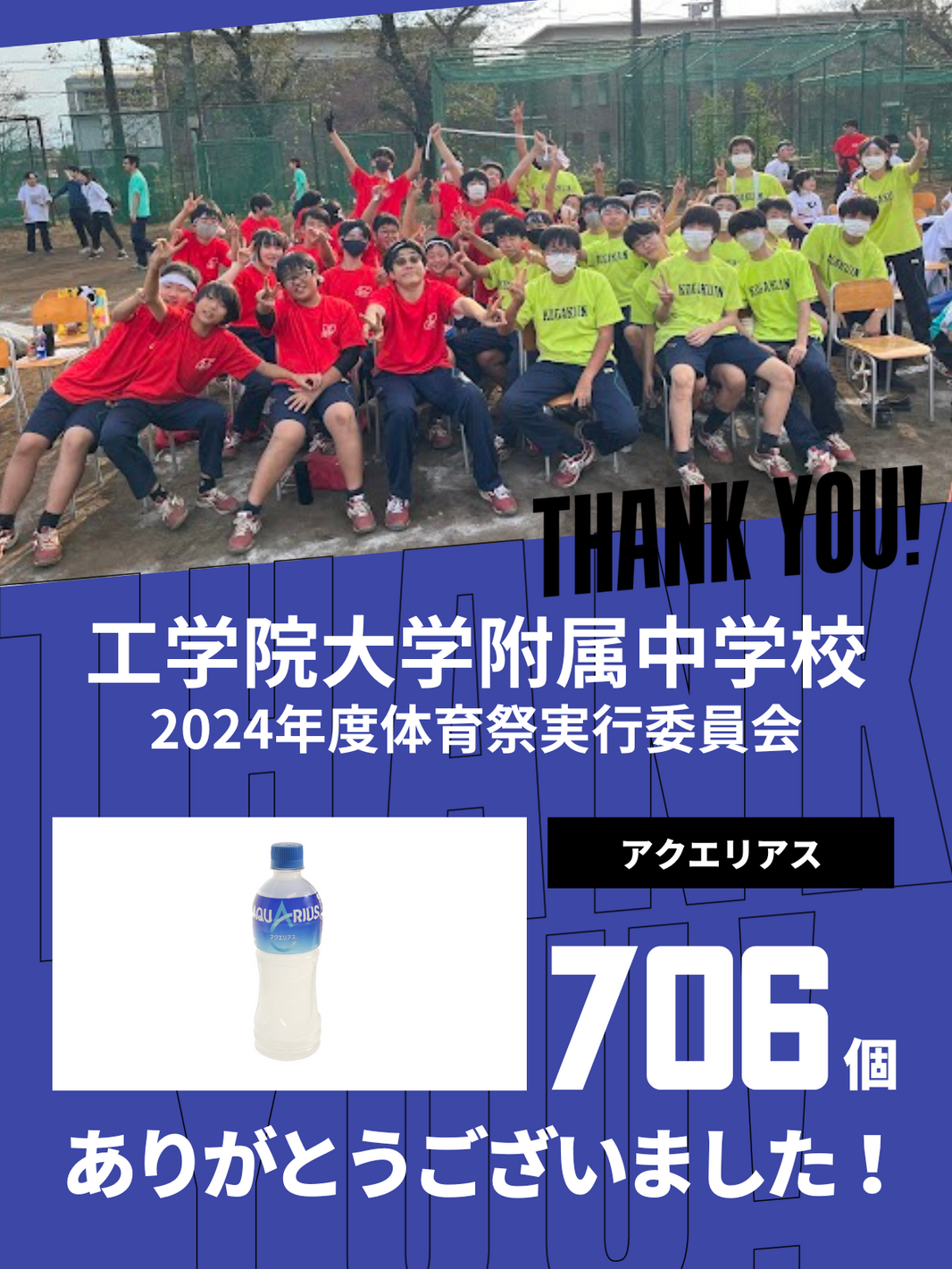 CHEER UP! for 工学院大学附属中学校　2024年体育祭実行委員会