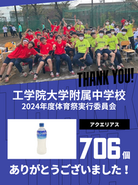 CHEER UP! for 工学院大学附属中学校　2024年体育祭実行委員会