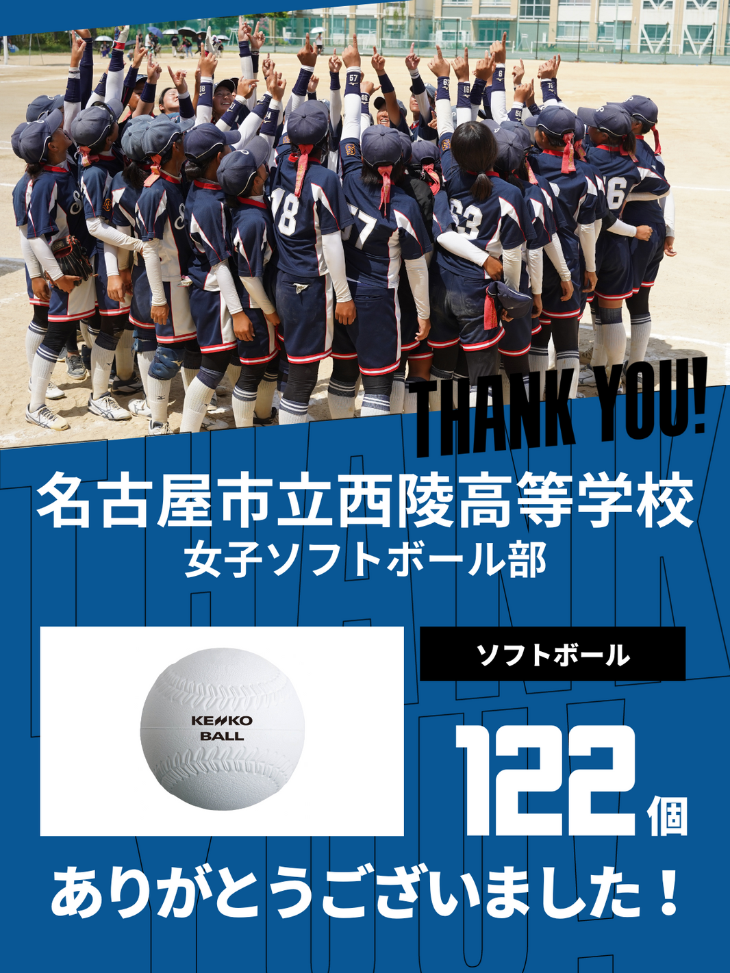 CHEER UP! for 名古屋市立西陵高等学校 女子ソフトボール部