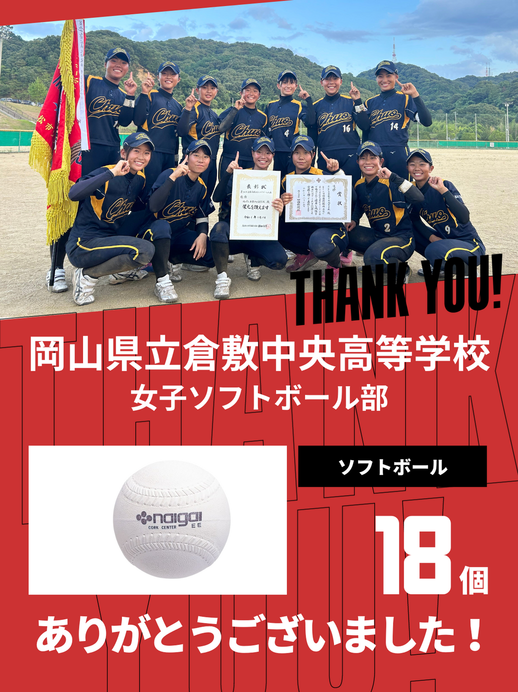 CHEER UP! for 岡山県立倉敷中央高等学校　女子ソフトボール部
