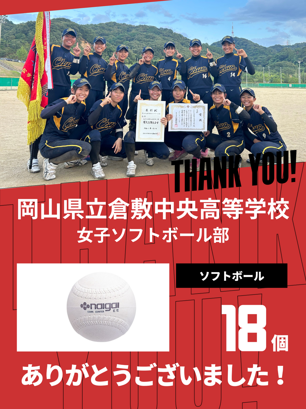 CHEER UP! for 岡山県立倉敷中央高等学校　女子ソフトボール部