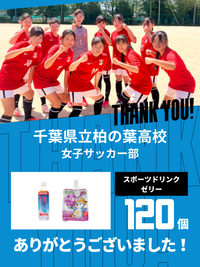 CHEER UP! for 千葉県立柏の葉高校 女子サッカー部