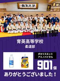 CHEER UP! for 育英高等学校 柔道部