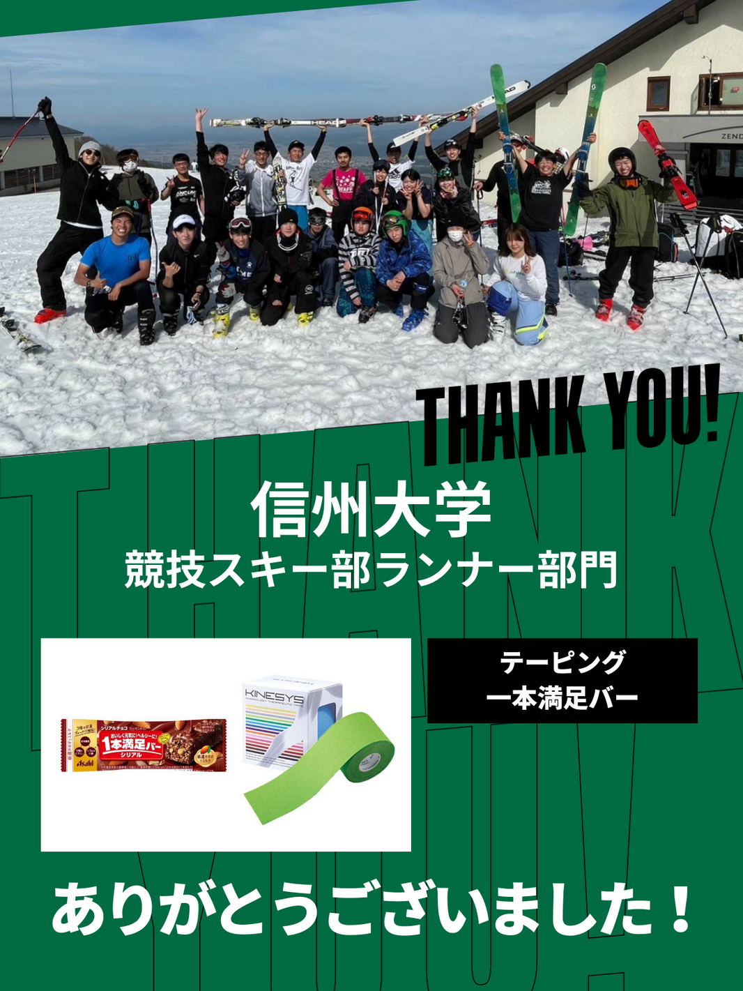 CHEER UP! for 信州大学　競技スキー部ランナー部門