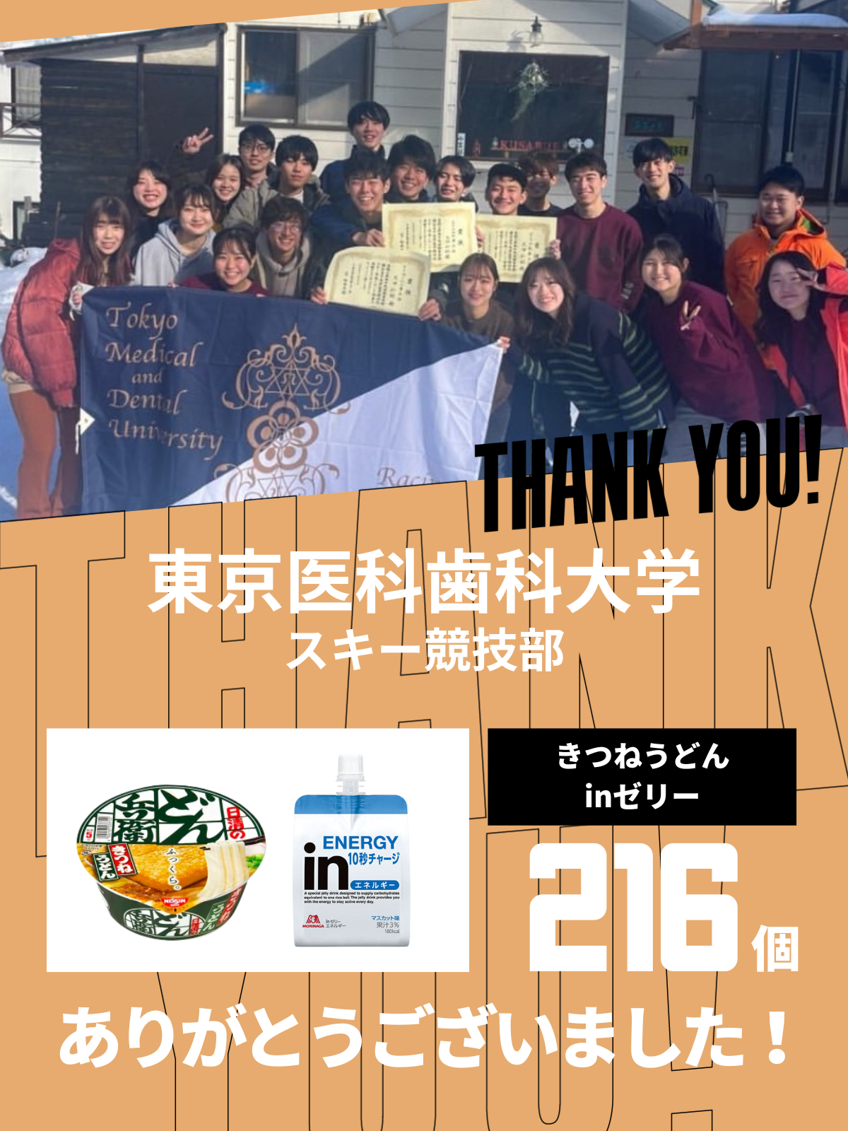CHEER UP! for 東京医科歯科大学　競技スキー部