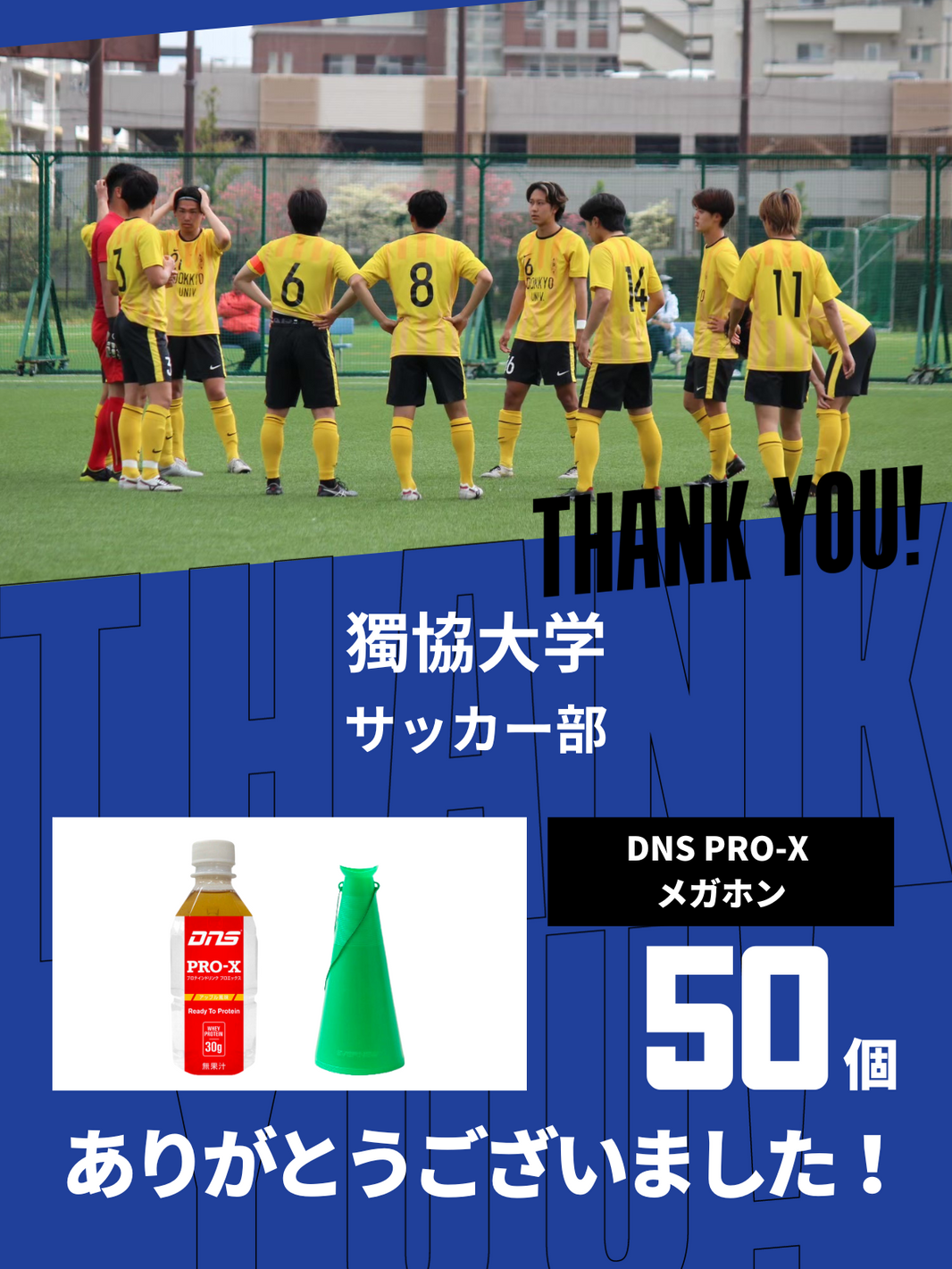 CHEER UP! for 獨協大学 サッカー部