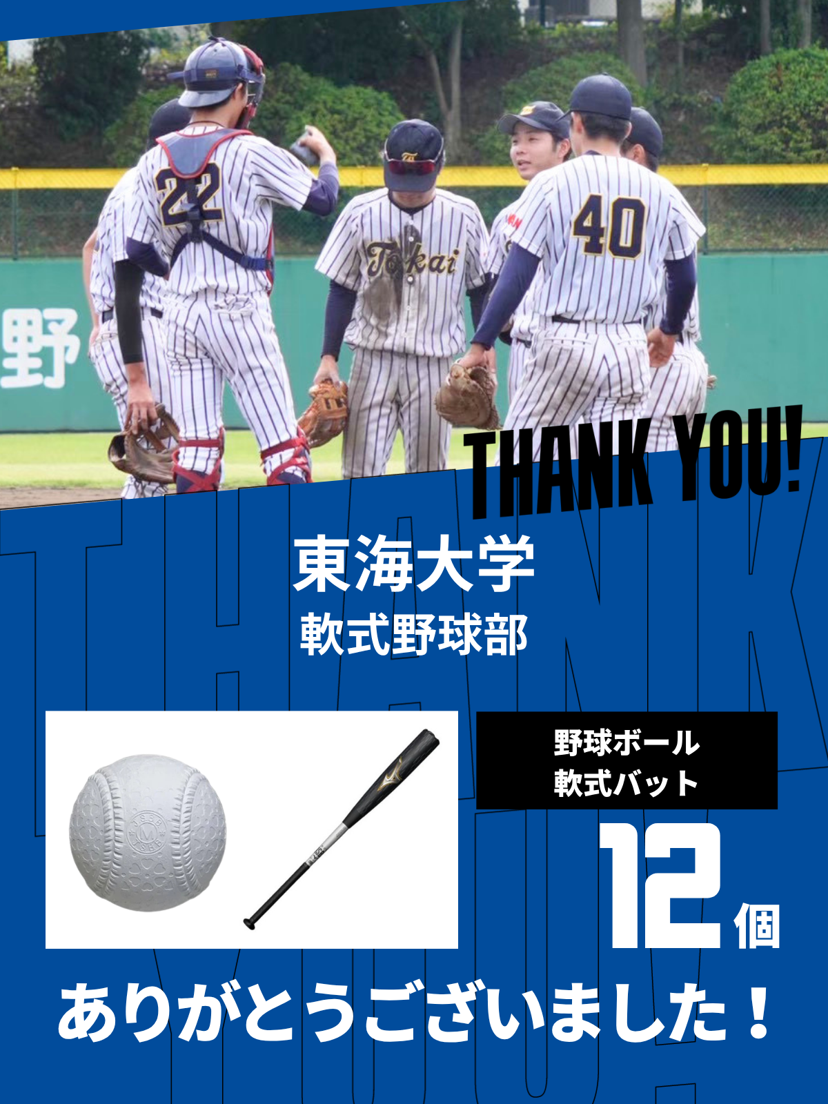 CHEER UP! for 東海大学 軟式野球部