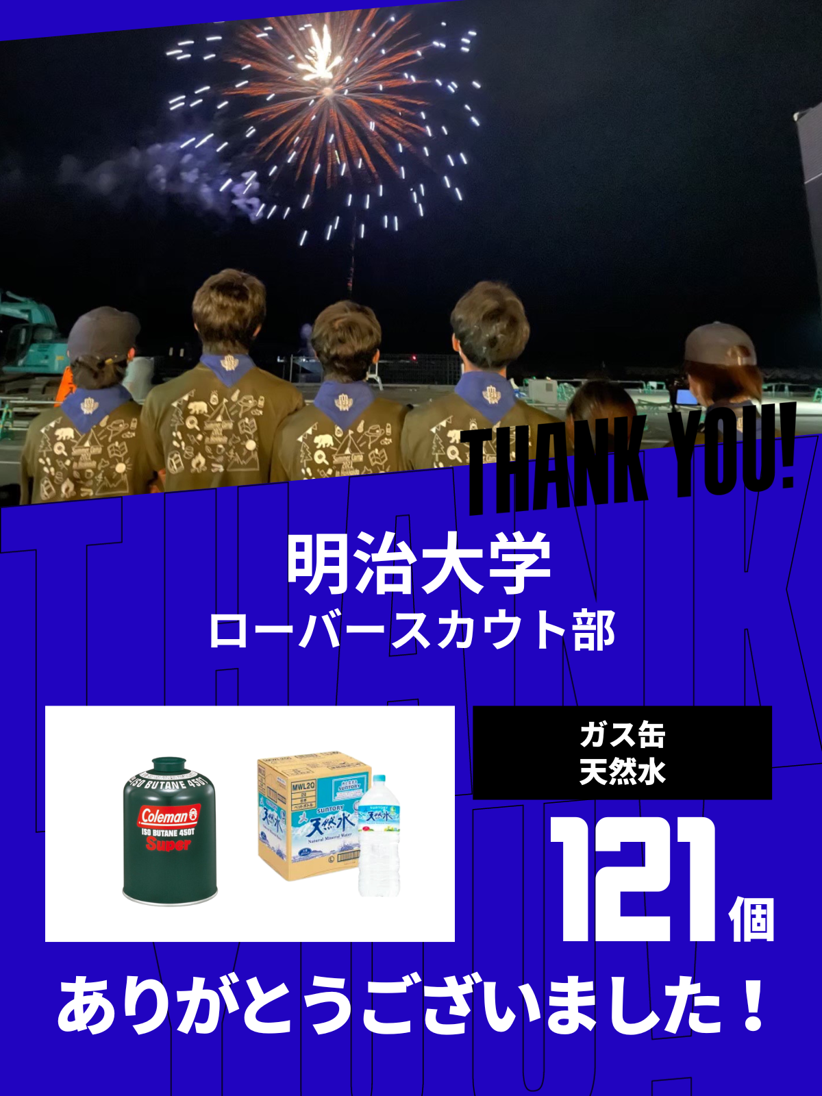CHEER UP! for 明治大学　ローバースカウト部