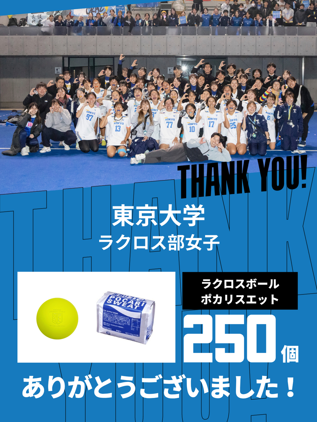 CHEER UP! for 東京大学 ラクロス部女子