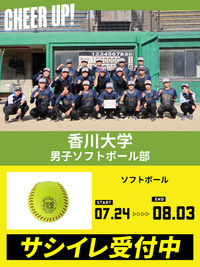 CHEER UP! for 香川大学 男子ソフトボール部vol.2