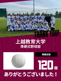 CHEER UP! for 上越教育大学　準硬式野球部