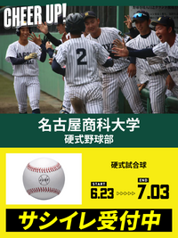 CHEER UP! for 名古屋商科大学　硬式野球部